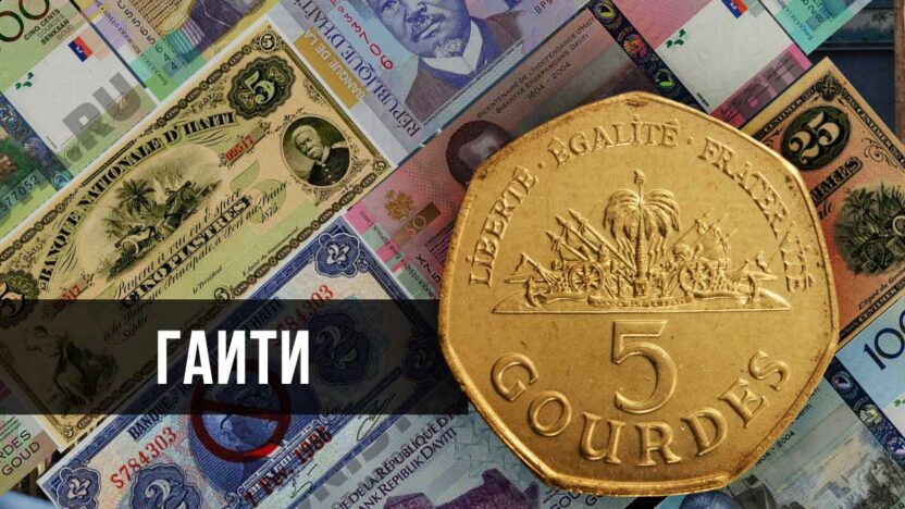 Обзор монет и банкнот Гаити с 1802 по настоящее время