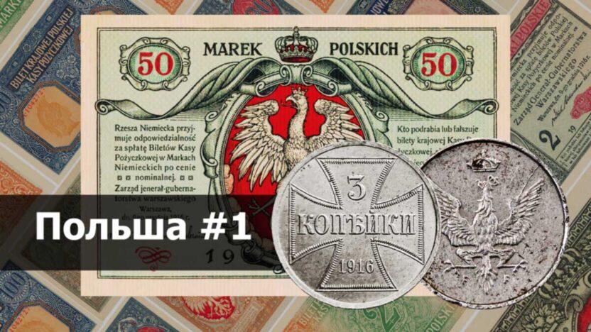 Как Царство Польское Королевством стало Монеты и банкноты Польши 1916-1920