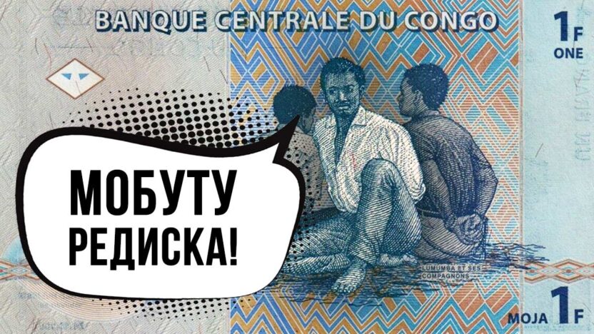 Патрис Лумумба на монетах и банкнотах