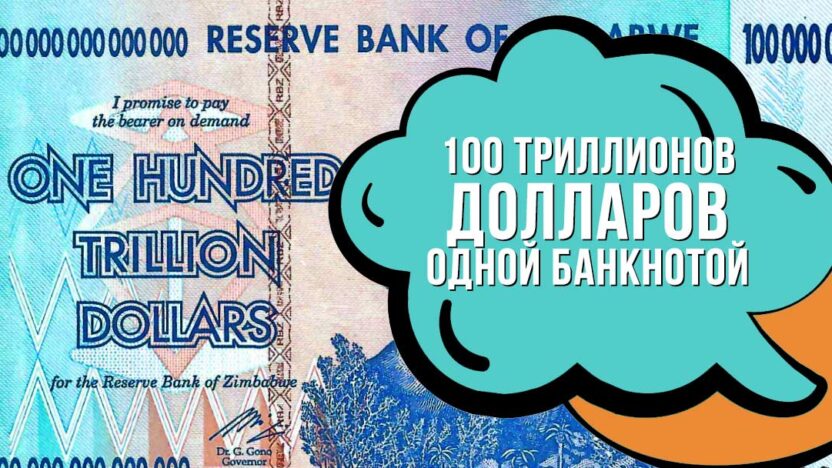 Назло рекордам - 100 триллионов долларов одной банкнотой