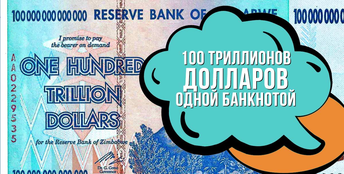 Назло рекордам - 100 триллионов долларов одной банкнотой